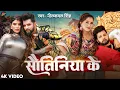 Download Lagu #नीलकमल_सिंह हिट देहाती #VIDEO_SONG | सौतिनिया के | #Neelkamal Singh | Bhojpuri New Song