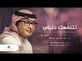 Download Lagu عبدالمجيد عبدالله - تتنفسك دنياي (حصرياً) | 2022