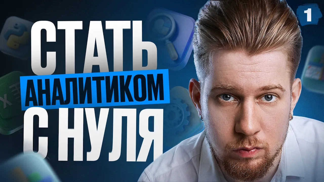 Полный курс по анализу данных с нуля: БД, SQL, Python, Статистика