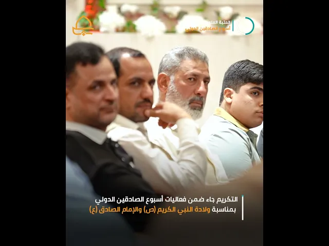 ⁣ضمن فعاليات أسبوع الصادقين العتبة العلوية تكريم الطلبة المتفوقين من ابناء خدمة أمير المؤمنين (ع)