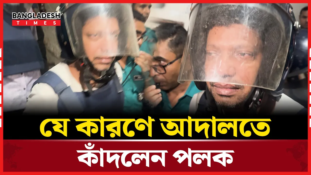 আদালতে পলকের কান্নার কারণ কি?