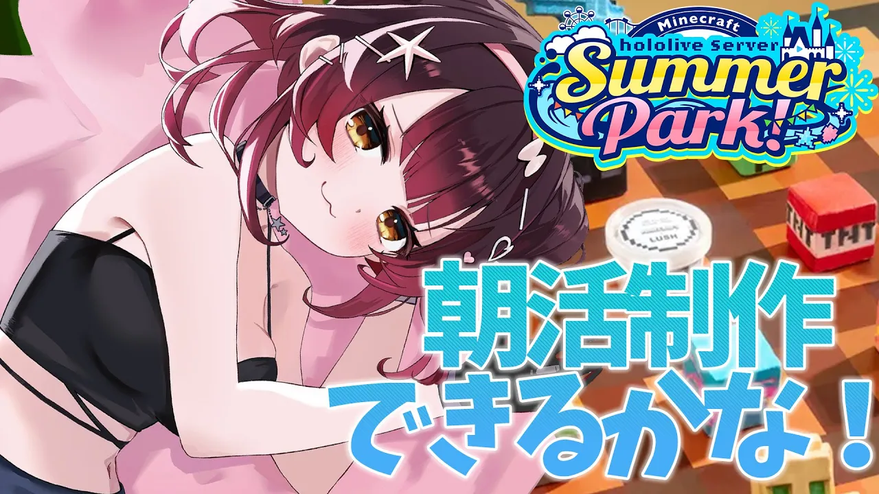 【 Minecraft 】＃ホロ鯖サマーパーク 　建築できるカナ～！　【ホロライブ/ ロボ子さん】
