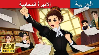 الأميرة المحامية The Lawyer Princess In Arabic حكايات عربية ArabianFairyTales 