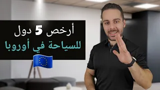 أرخص 5 دول للسياحة في أوروبا لن تصدق 