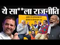 Lagu ये सा**ला राजनीति....Indian politics. Narender modi VS rahul gandhi