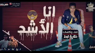 مهرجان انا الأشد  غناء وكلمات طارق لبط    مزيكا مهرجانات     دندنها