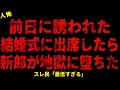 Download Lagu 【2chヒトコワ】前日に誘われた結婚式に出席したら新郎が地獄に堕ちた【ホラー】【人怖スレ】