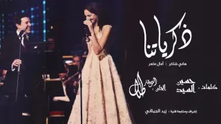 هاني شاكر آمال ماهر ذكرياتنا النسخة الأصلية 