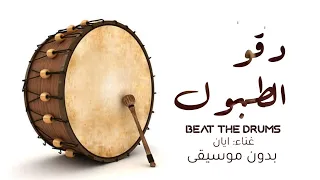 ايان دقوا الطبول بدون موسيقى 