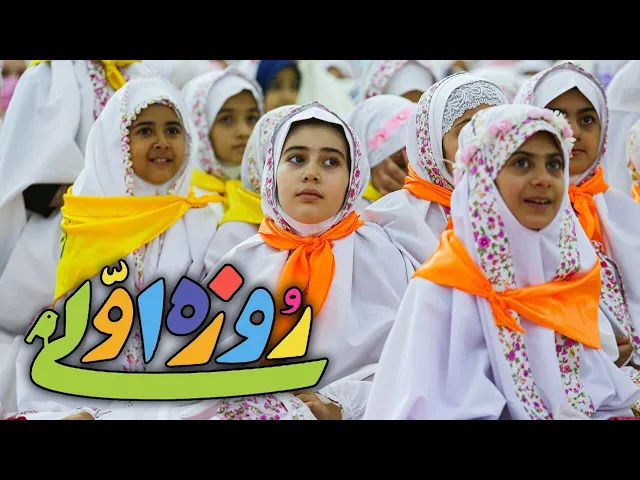 محمدحسین پویانفر، روزه اولی 9 | Mohammad Hussein Pouyanfar