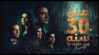 فيلم من ٣٠ سنة عرض اول وحصري  فيلم من ٣٠ سنة عرض اول وحصري