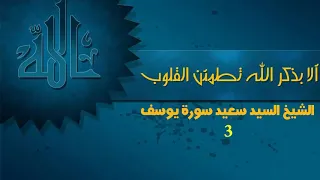 تلاوات خاشعة الشيخ السيد سعيد سورة يوسف جزء   دندنها