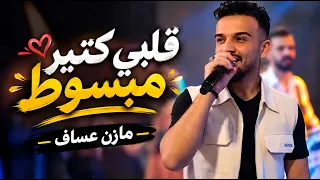 قلبي كتير مبسوط   مازن عساف                                          دندنها