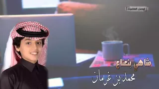شيلة حبيبي شارب شاهي بنعناع اداء محمد بن غرمان دندنها