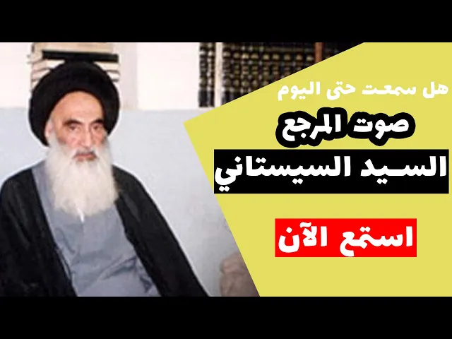 الوثائقي : نبذة من دروس سماحة السيد السيستاني دام ظله الأصولية ( مترجم إلی العربیة )