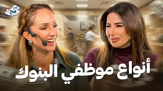 أغرب أنواع موظفي البنوك اللي رح تقابلهم.. مستحيل ما تكون شفت رقم 4! 😂🏦 - صح صح