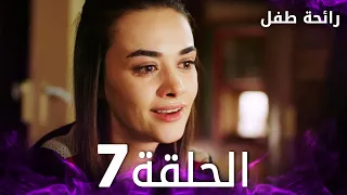 مسلسل رائحة طفل مدبلج الحلقة 7 Evlat Kokusu 