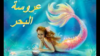 أغنية عروسة البحر غناء أيه خالد 