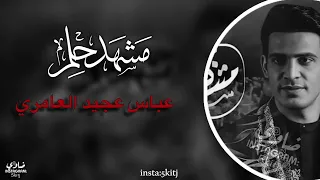 م ـش هـد ح ـل ـم ع بـ اس ع ـجي د الع ـام ري بطيء 