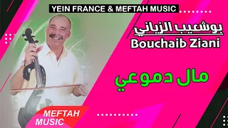 Bouchaib Ziani Mal Dmou3i 2021 بوشعيب الزياني مال دموعي 
