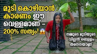 ആരും ഇത് അറിയാതെ പോകരുത്😱നമ്മടെ മുടിയുടെ വില്ലൻ നമ്മടെ വെള്ളം ആണ്😱വളരാത്തതും കൊഴിച്ചിൽ മാറാത്തതും ഇത