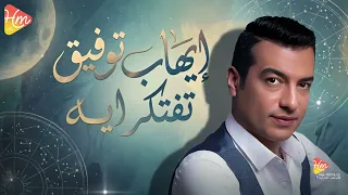                                       ايهاب توفيق   تفتكر ايه اللي جرالنا دندنها