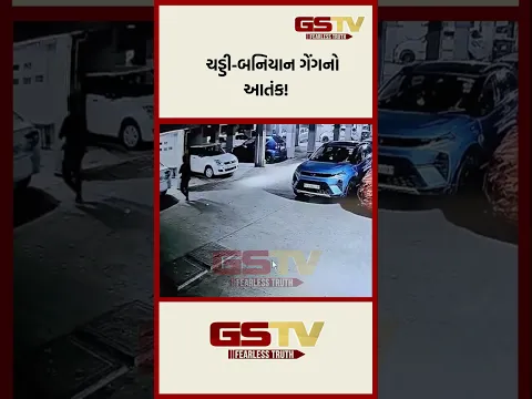 ચડ્ડી-બનિયાન ગેંગનો આતંક!