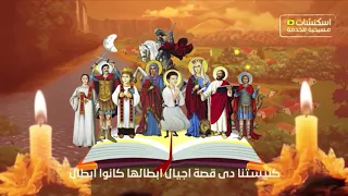 ترنيمة كنيستنا دي قصة اجيال 