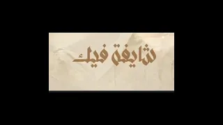 للنهايه هتلاقيني ماسكه في ايدك للنهايه   اصالة جديد دندنها