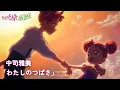 Download Lagu おジャ魔女どれみ新作映像　中司雅美「わたしのつばさ」