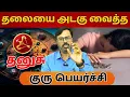 Download Lagu தலையை அடகு வைத்த  #தனுசு #thanusu #Sagittarius #astrology #horoscope#rasipalan