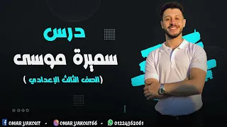 درس سميرة موسى الصف الثالث الإعدادي 2024 الترم الأول 