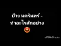 ป้าง นครินทร์ - ทำอะไรสักอย่าง