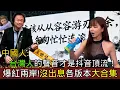 Download Lagu 大陸人說台灣人的聲音才是抖音顶流！王世堅金曲「沒出息」各版本大合集！中國人因爲這首歌而擁抱台灣？中国人解释王世堅爆紅的原因！陸男批評王世堅是漢奸，反被中國網民群嘲！