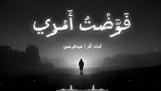 أنشودة  فوضت أمري   أثر عبدالرحمن  النسخة الأصلية   بدون موسيقى  دندنها