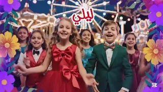    أغنية باسم ليلي                    أغنية ليلي              دندنها