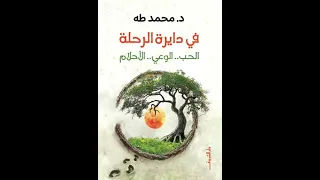 فى دائرة الرحله لمحمد طه كتاب مسموع صدق 
