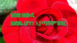 አባዩ ዘውዴ እድሌነው መሰል አያጣኝም ነገር Abayu Zewde 