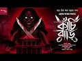 Download Lagu কাঁচিবাড়ি | Hemanta Dutta | হাড় হিম করা ভয়ের গল্প | Horror | Bangla Vuter Golpo | scary! #horror