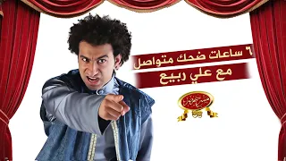 6 ساعات ضحك متواصل مع علي ربيع مسرح مصر 