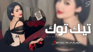 اغاني تيك توك 2025 | #ريمكس ما انساني روح وانسى العشق خل نفترق - ترند آلتيك توك | مطلوبه آكثر وشي