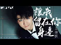 【HD】王俊凱《讓我留在你身邊》歌詞字幕 / 完整高清音質「我願意安靜的活在每個有你的角落...」Wang Jun Kai - Let Me Stay With You