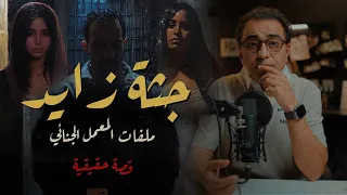 جــ ثـة زايد ملفات المعمل الجنائي قصة لها العجب 