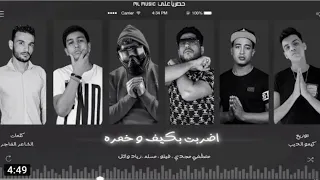 مهرجان اضربت بكيف وخمر ه مسلم فليو زياد وائل توزيع يوم الدين دندنها
