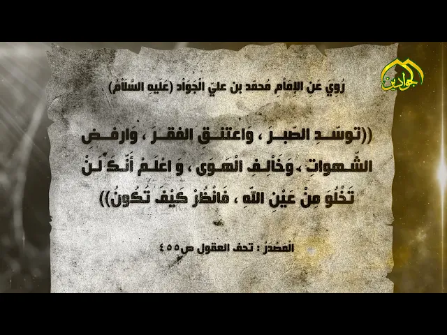 ⁣رُوِيَ عَنِ الإِمَاْمِ  الْجَوَاْد (ع) : توسّدِ الصّبرَ ، وَاعتنقِ الفقرَ ، وَارفضِ الشّهواتِ ..