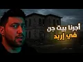 Download Lagu أحداث مرعبة في بيت أجرناه في إربد واكتشفنا إنه مسكون | أكثر البيوت رعبا بالأردن
