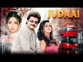 Lagu Judaai (1997) - Anil Kapoor \u0026 Sridevi Bollywood Romantic Movie | Urmila Matondkar, Paresh Rawal