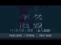 《永久損毀 Permanent Damage》 MC 張天賦 x 陳蕾 【中級】【神還原】鋼琴 演奏 琴譜 | Piano Cover + Sheet Music + Tutorial