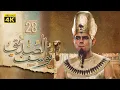 Download Lagu 4K Prophet Joseph - Episode 28 | مسلسل النبي يوسف الصديق - الحلقة الثامنة والعشرون