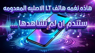  نغمه رنين   نغمات رنين      الاصليه المعدومه        نغمات رنين  ترند  اليمن  اكسبلور   دندنها